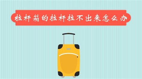 拉桿箱的拉桿壞了怎么修(拉桿箱的拉桿壞了怎么修啊)縮略圖