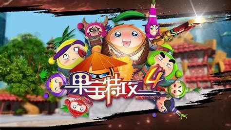 果寶特攻免費(果寶特攻免費全集在線觀看)縮略圖