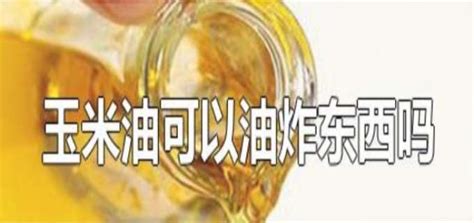 玉米油可以炒菜嗎,玉米油可以炒菜嗎對(duì)身體好嗎縮略圖