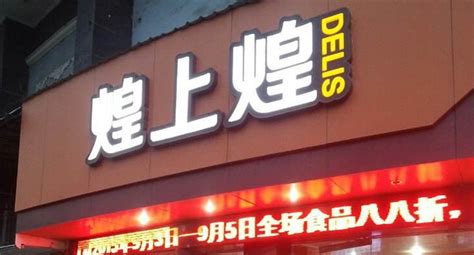 煌上煌加盟官方網,煌上煌加盟官方網站縮略圖