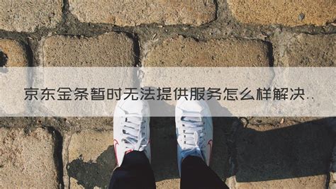 金條暫時無法提供借款服務(金條暫時無法提供借款服務多久能恢復)縮略圖