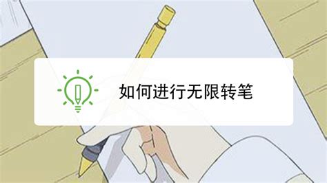 轉筆教程 新手 簡單 無限循環(轉筆教程新手簡單無限循環)縮略圖