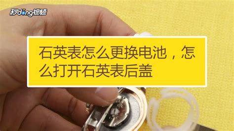 石英表換電池怎么換,石英表換電池教程縮略圖