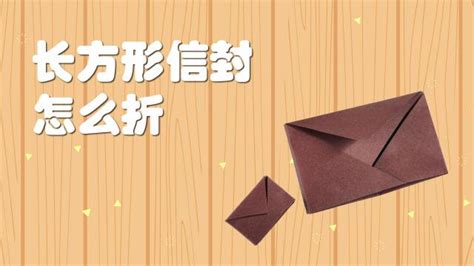 信封怎么折,信封怎么折最簡單方法縮略圖