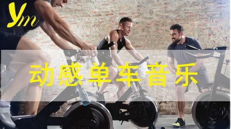 動(dòng)感單車(chē)音樂(lè)45分鐘勁爆(動(dòng)感單車(chē)音樂(lè)45分鐘勁爆播放)縮略圖