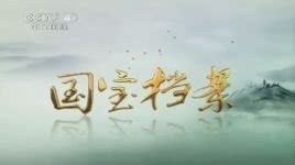 國寶檔案任志宏(國寶檔案任志宏解說)縮略圖