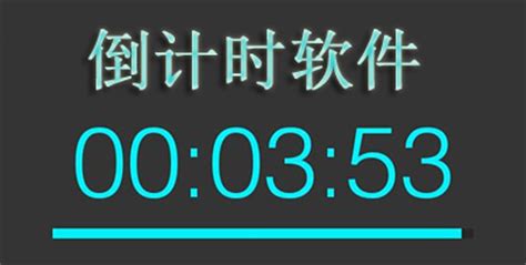倒計時器在線日期軟件(日期倒計時器在線使用)縮略圖