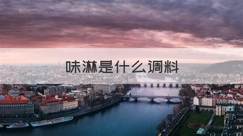 味淋是什么(味淋是什么調料)縮略圖