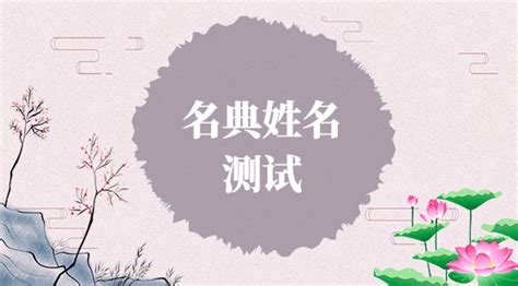 名典起名網,名典起名網姓名測試打分縮略圖