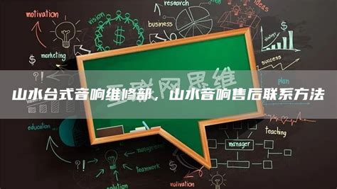 山水音響維修服務電話,山水音響維修服務電話號碼縮略圖