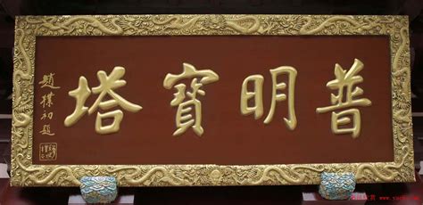 牌匾題字,牌匾題字落款怎么寫縮略圖