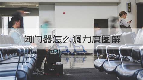閉門器怎么調(diào)節(jié)力度,閉門器怎么調(diào)節(jié)力度視頻縮略圖
