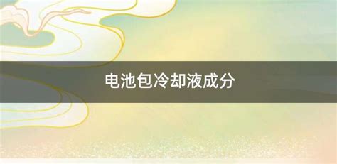 冷卻液成分,冷卻液成分中乙二醇的作用縮略圖