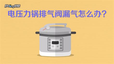 高壓鍋漏氣的原因及解決方法,高壓鍋漏氣的原因及解決方法圖解縮略圖
