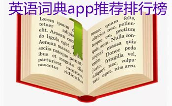 英語詞典app推薦排行榜(英語詞典app推薦排行榜下載)縮略圖