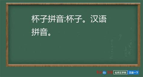 杯子的拼音,杯子的拼音和聲調(diào)怎么寫縮略圖