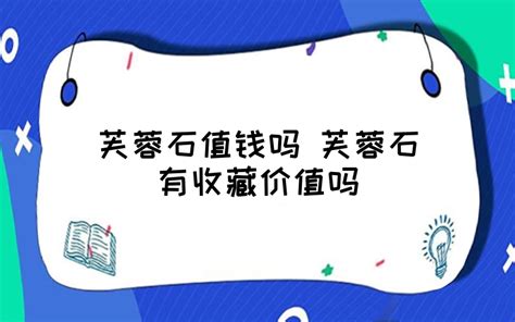芙蓉石值錢嗎(壽山芙蓉石值錢嗎)縮略圖