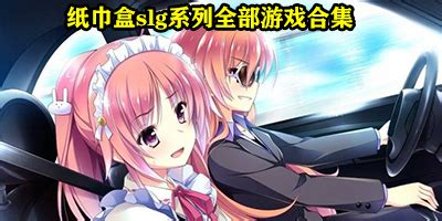 紙巾盒slg系列全部游戲安卓(紙巾盒slg系列全部游戲安卓第五驅動)縮略圖