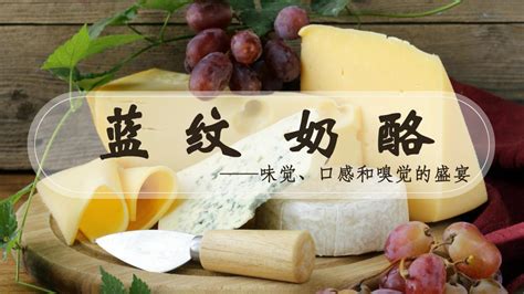藍紋奶酪正確吃法(藍紋奶酪正確吃法視頻)縮略圖