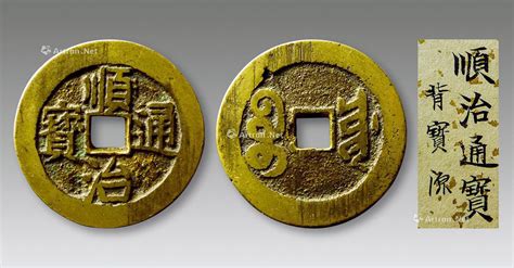 順治通寶背面圖片大全(順治通寶背面圖片大全及價(jià)格)縮略圖