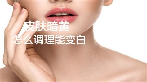 黃皮膚的人怎么才能變白,皮膚黃怎么調理變白方法縮略圖