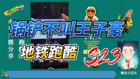 鍋鏟解說地鐵跑酷(鍋鏟解說地鐵跑酷身法教學(xué))縮略圖