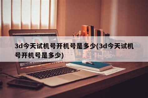 彩寶網3d今日開機號碼,彩寶網3d今日開機號碼查詢縮略圖