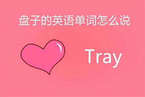 盤子英語,盤子英語怎么讀縮略圖