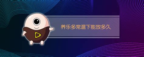養(yǎng)樂多常溫能放多久(養(yǎng)樂多保質(zhì)期一般是多久)縮略圖