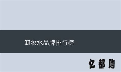 卸妝水哪個(gè)牌子好用,卸妝水哪個(gè)牌子好用推薦縮略圖