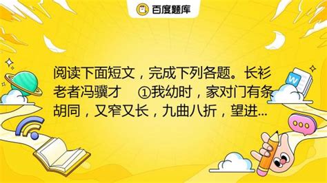 長衫老者閱讀理解答案(長衫老者閱讀理解答案六年級)縮略圖