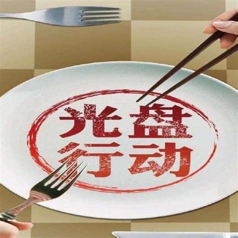 光盤行動(dòng)圖片,光盤行動(dòng)圖片飯前飯后圖片縮略圖