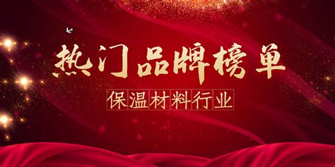 保溫棉品牌排行榜前十名,空調保溫管前十名品牌排行縮略圖
