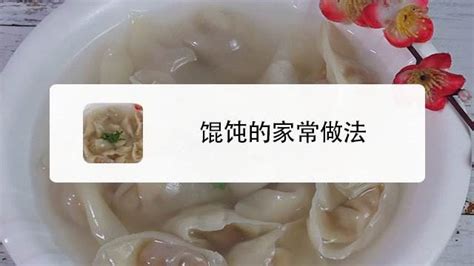 千里香餛飩做法視頻,千里香餛飩湯調(diào)料配方縮略圖