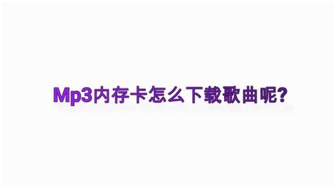 內(nèi)存卡怎么下歌曲(內(nèi)存卡怎么下載歌曲)縮略圖