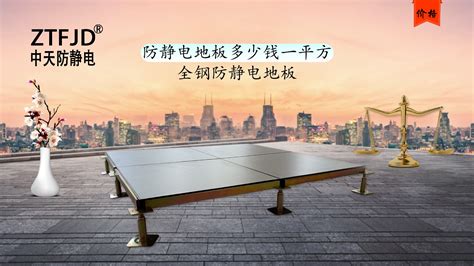 靜電地板價(jià)格多少一平方(靜電地板價(jià)格多少一平方人工費(fèi))縮略圖