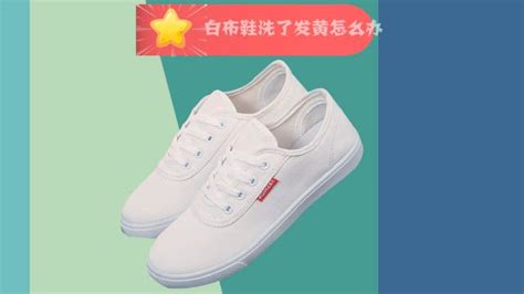 小白鞋洗完發黃怎么處理(洗完的小白鞋如何晾曬不發黃)縮略圖