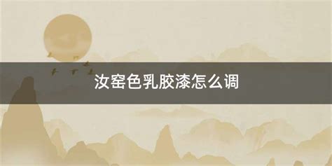 汝窯色乳膠漆和杏子灰哪個(gè)好看,汝窯色墻體效果圖縮略圖