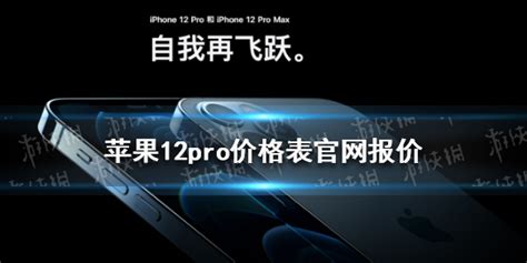 蘋果12pro價格,蘋果12pro價格256g縮略圖