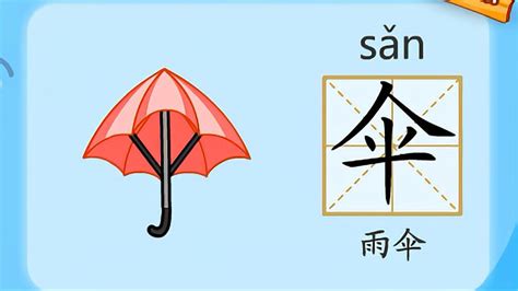 雨傘的拼音,雨傘的拼音怎么寫縮略圖