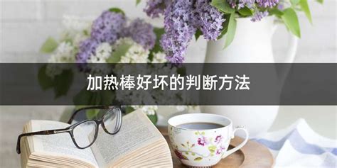 加熱棒怎么測(cè)試好壞(加熱棒怎么測(cè)試好壞視頻)縮略圖