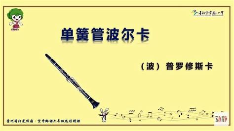 單簧管波爾卡,單簧管波爾卡簡譜縮略圖