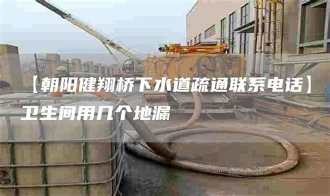 下水道疏通電話(huà)聯(lián)系方式,下水道疏通電話(huà)號(hào)碼縮略圖
