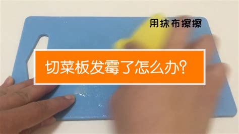 砧板發(fā)霉怎么洗,砧板發(fā)霉怎么洗掉縮略圖