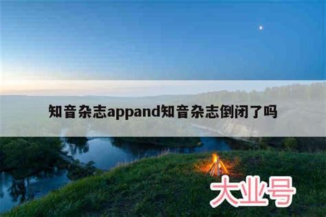 知音雜志倒閉了嗎(知音雜志還在發行嗎)縮略圖