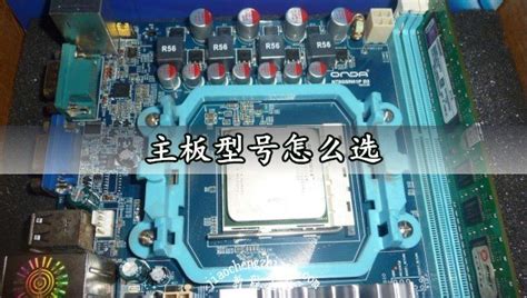 電腦主板怎么看型號(hào),電腦主板怎么看型號(hào)品牌縮略圖