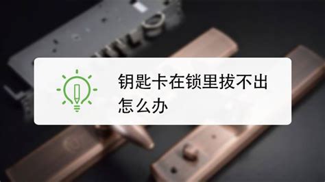 鑰匙進去了就是擰不動怎么辦,為什么鑰匙插得進去擰不動縮略圖