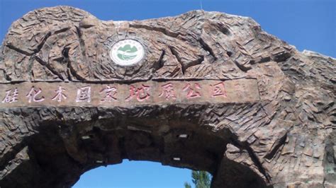 硅化木國(guó)家地質(zhì)公園(硅化木國(guó)家地質(zhì)公園在哪)縮略圖
