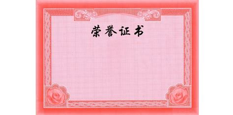 榮譽(yù)證書在哪里可以做(榮譽(yù)證書在哪里可以做出來)縮略圖