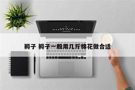 褥子一般幾斤合適,學生宿舍的褥子一般幾斤合適縮略圖